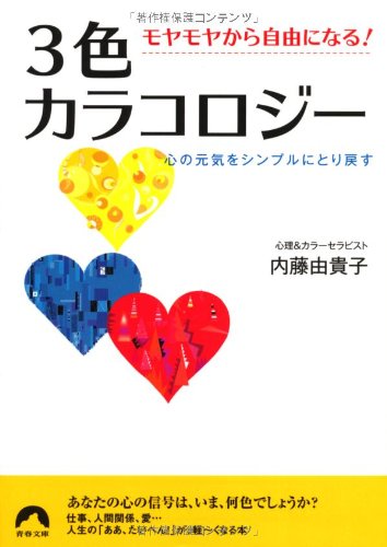 ３色カラコロジー